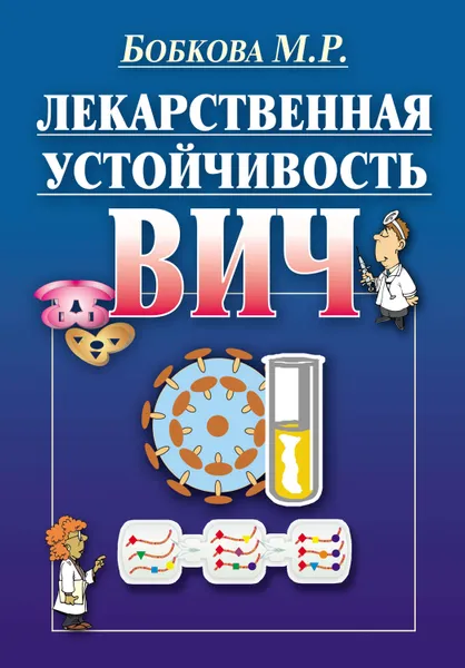 Обложка книги Лекарственная устойчивость ВИЧ, Бобкова Марина Ридовна