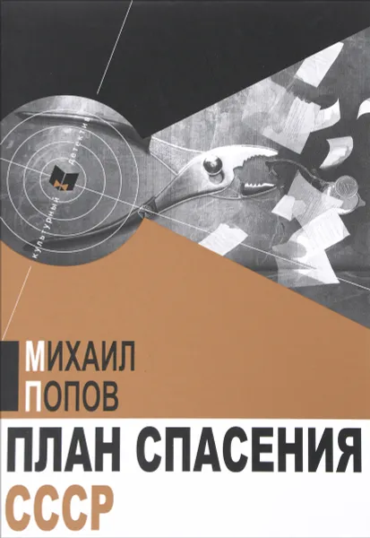 Обложка книги План спасения СССР, Михаил Попов