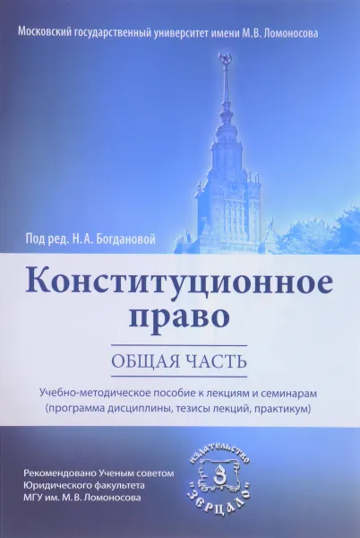 Обложка книги Конституционное право. Общая часть. Учебно-методическое пособие к лекциям и семинарам (Программа дисциплины, тезисы лекций, практикум), Н. А. Богданова, И. П. Кененова, А. А. Троицкая, Д. Г. Шустров