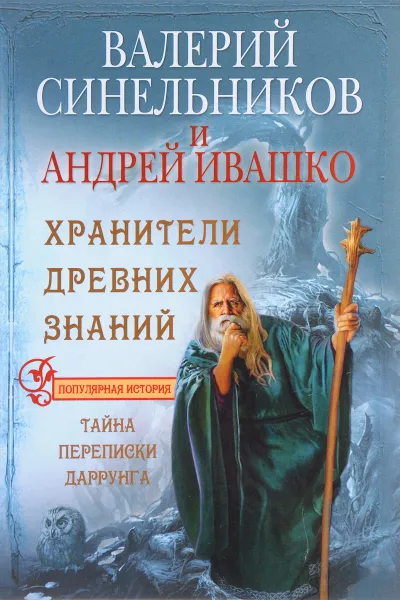 Обложка книги Хранители древних знаний. Тайна переписи Даррунга, Валерий Синельников, Андрей Ивашко