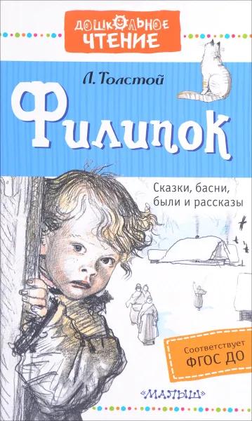 Обложка книги Филипок. Сказки, басни, были и рассказы, Л. Толстой