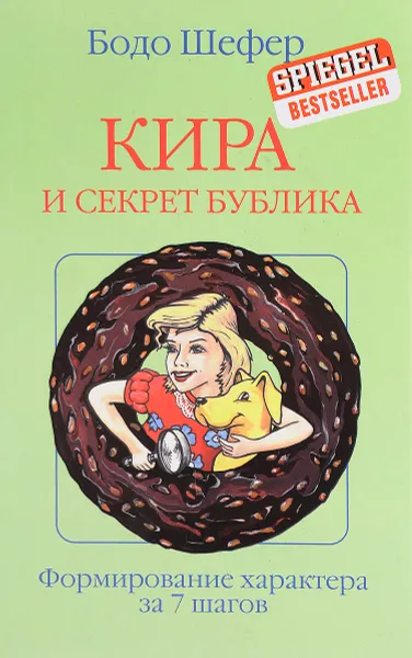 Обложка книги Кира и секрет бублика. Формирование характера за 7 шагов, Бодо Шефер