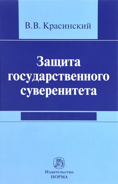 Обложка книги Защита государственного суверенитета, В. В. Красинский