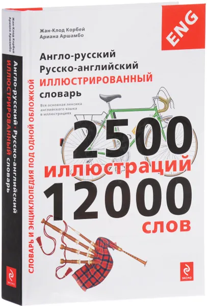 Обложка книги Англо-русский, русско-английский иллюстрированный словарь, Жан-Клод Корбей, Ариана Аршамбо