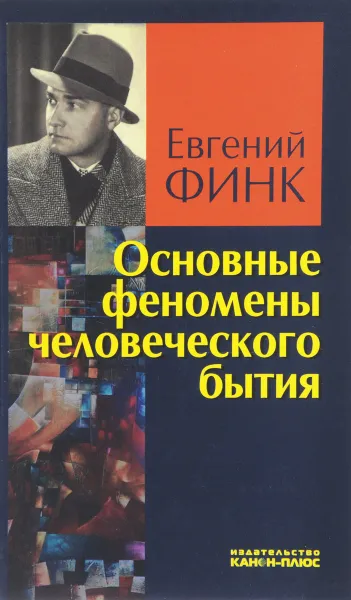 Обложка книги Основные феномены человеческого бытия, Евгений Финк