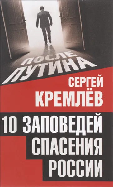 Обложка книги 10 заповедей спасения России, Сергей Кремлев