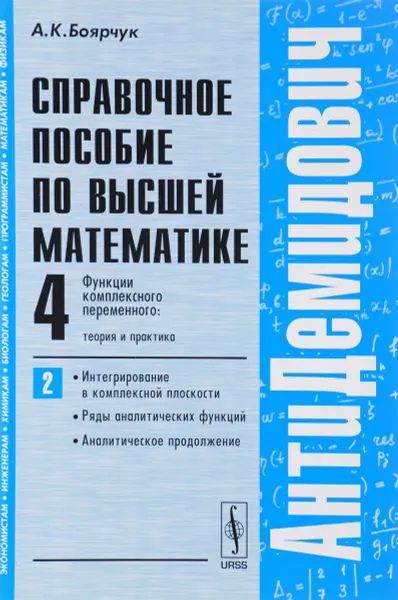 Обложка книги Справочное пособие по высшей математике. Том 4. Функции комплексного переменного. Теория и практика. Часть 2. Интегрирование в комплексной плоскости, ряды аналитических функций, аналитическое продолжение, А. К. Боярчук