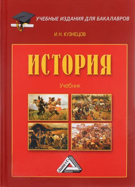 Обложка книги История. Учебник, И. Н. Кузнецов