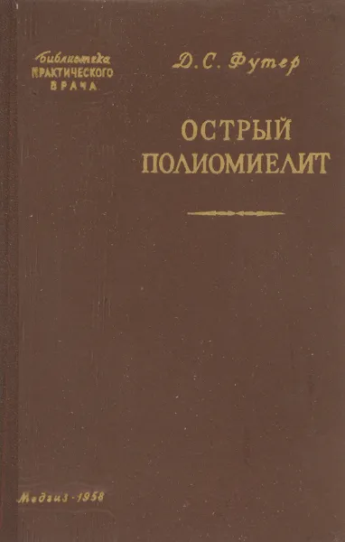 Обложка книги Острый полиомиелит, Футер Д.