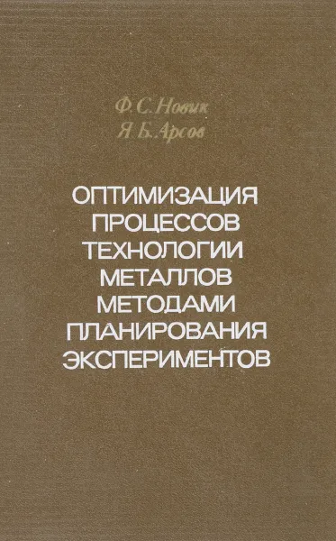 Обложка книги Оптимизация процессов технологии металлов методами планирования экспериментов, Ф.С. Новик, Я. Б. Ярсов