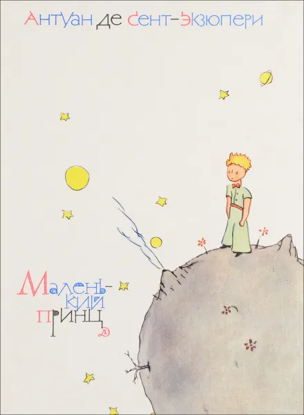 Обложка книги Маленький принц, А. де сент Экзюпери