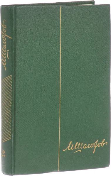 Обложка книги М.Шолохов.Собрание сочинений в 9 томах. Том 2. Тихий Дон. Книга 1, М. Шолохов