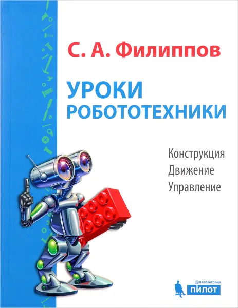 Обложка книги Уроки робототехники. Конструкция. Движение. Управление, С. А. Филиппов