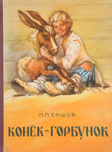 Обложка книги Конек-горбунок, Ершов П.
