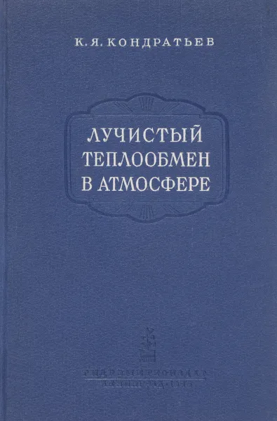 Обложка книги Лучистый теплообмен в атмосфере, Кондратьев К.