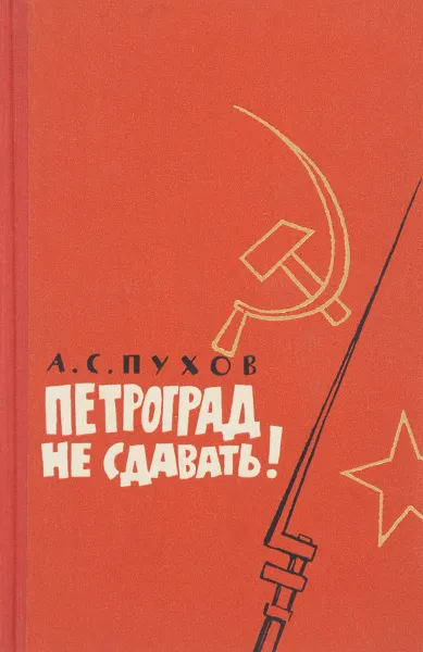 Обложка книги Петроград не сдавать!, Пухов А.