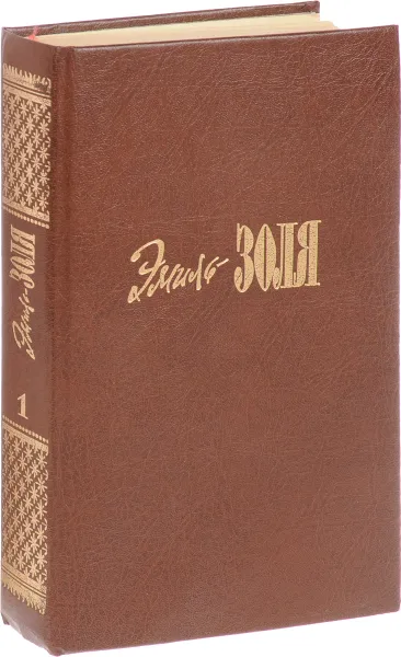 Обложка книги Э. Золя. Собрание сочинений в 20 томах. Том 1. Карьера Ругонов. Добыча, Э. Золя