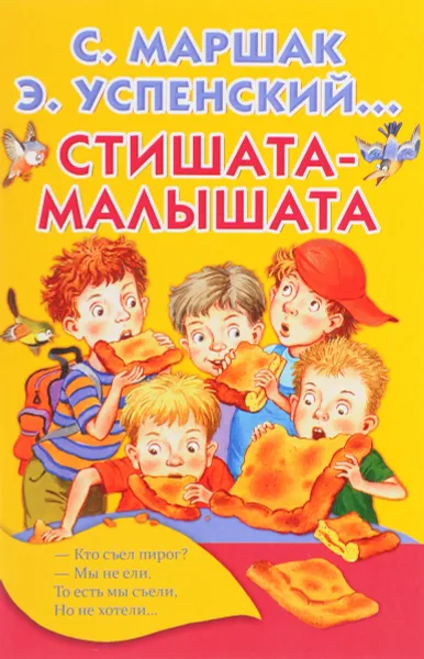 Обложка книги Стишата-малышата, Маршак Самуил Яковлевич