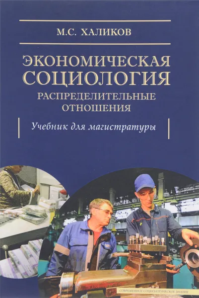 Обложка книги Экономическая социология. Распределительные отношения. Учебное пособие, М. С. Халиков