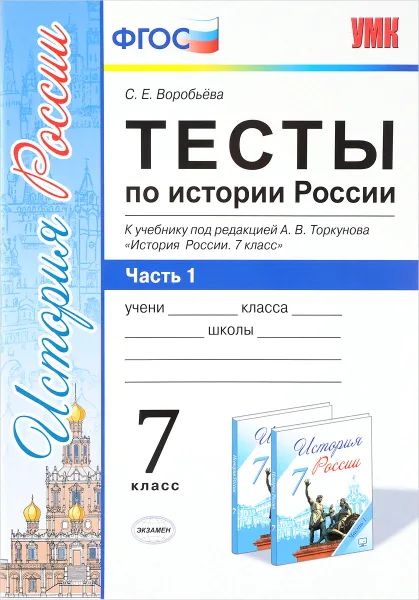 Обложка книги Тесты по истории России. 7 класс. В 2 частях. Часть 1, С. Е. Воробьева