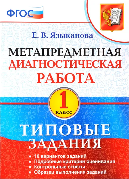 Обложка книги Метапредметная диагностическая работа. 1 класс. Типовые задания, Е. В. Языканова