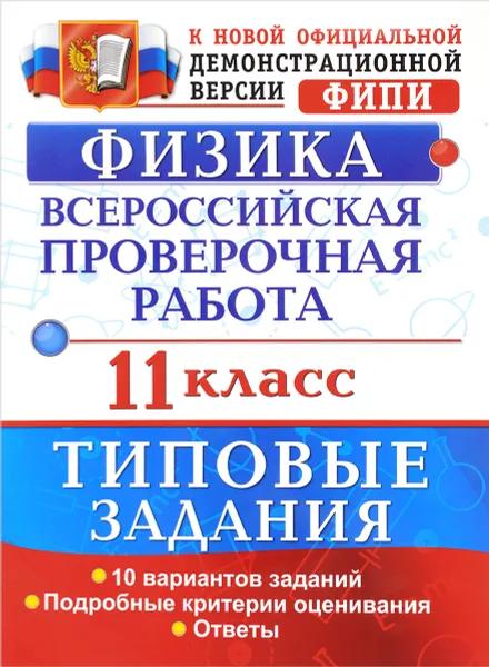 Обложка книги Физика. 11 класс. Всероссийская проверочная работа. Типовые задания, И. В. Васильева