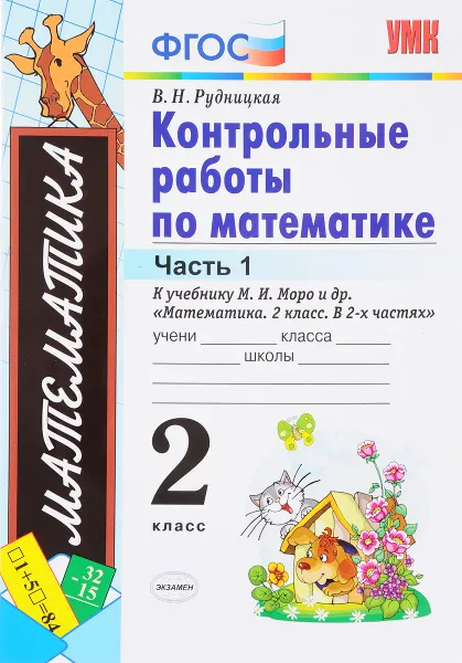 Обложка книги Математика. 2 класс. В 2 частях. Часть 1. Контрольные работы, В. Н. Рудницкая