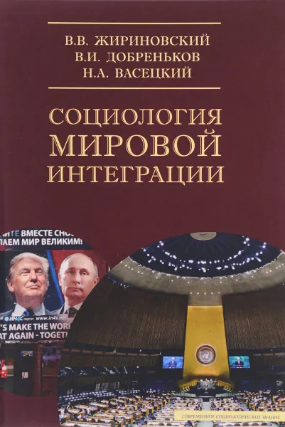 Обложка книги Социология мировой интеграции. Учебное пособие, В. В. Жириновский, В. И. Добреньков, Н. А. Васецкий