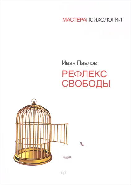 Обложка книги Рефлекс свободы, Иван Павлов