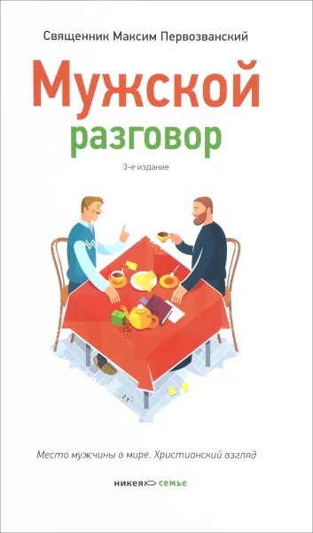 Обложка книги Мужской разговор. Место мужчины в мире. Христианский взгляд, Священник Максим Первозванский