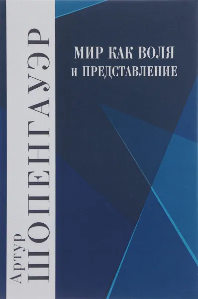 Обложка книги Мир как воля и представление. Том 1, Артур Шопенгауэр