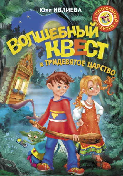 Обложка книги Волшебный квест в Тридевятое царство, Ивлиева Юлия Федоровна