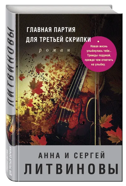 Обложка книги Главная партия для третьей скрипки, Анна и Сергей Литвиновы