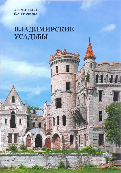 Обложка книги Владимирские усадьбы (+ карта), А. Б. Чижков, Е. А. Графова