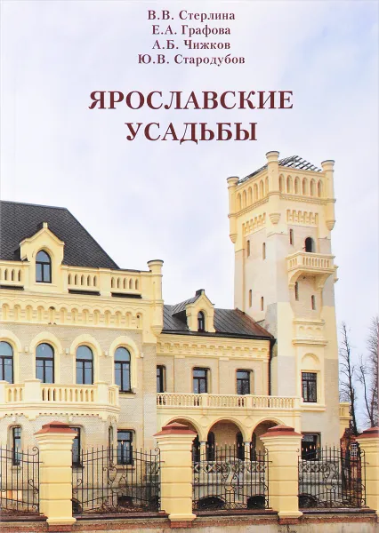 Обложка книги Ярославские усадьбы (+ карта), В. В. Стерлина, Е. А. Графова, А. Б. Чижков, Ю. В. Стародубов