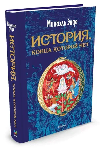 Обложка книги История, конца которой нет, Энде Михаель