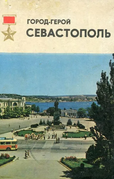 Обложка книги Город-герой Севастополь, Петр Гармаш