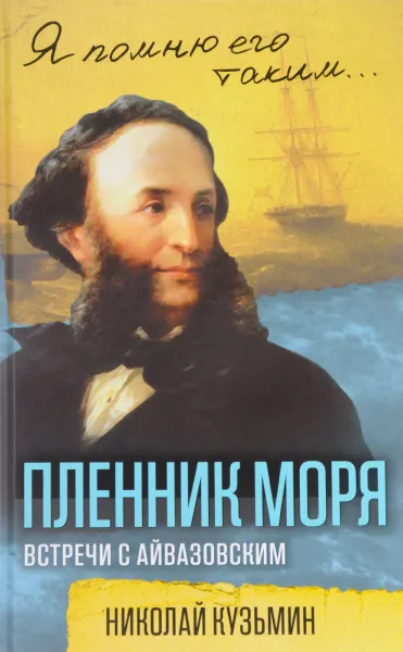 Обложка книги Пленник моря. Встречи с Айвазовским, Николай Кузьмин