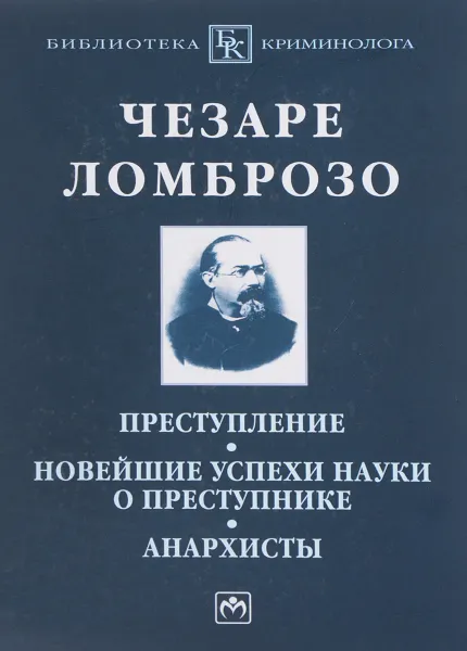 Обложка книги Преступление. Новейшие успехи науки о преступнике. Анархисты, Чезаре Ломброзо