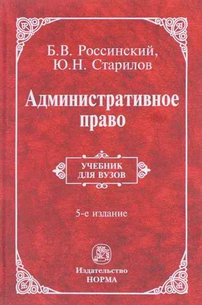 Обложка книги Административное право. Учебник, Б. В. Россинский, Ю. Н. Старилов