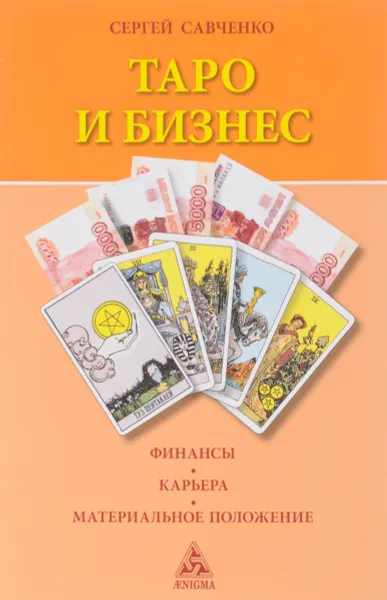 Обложка книги Таро и бизнес. Финансы, карьера, материальное положение, Сергей Савченко