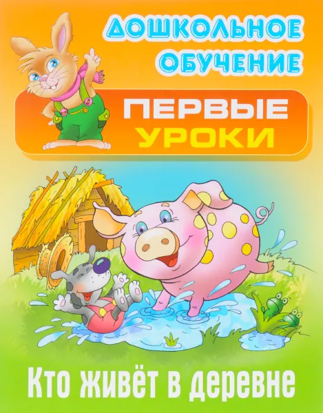 Обложка книги Кто живет в деревне, Виктор Лясковский