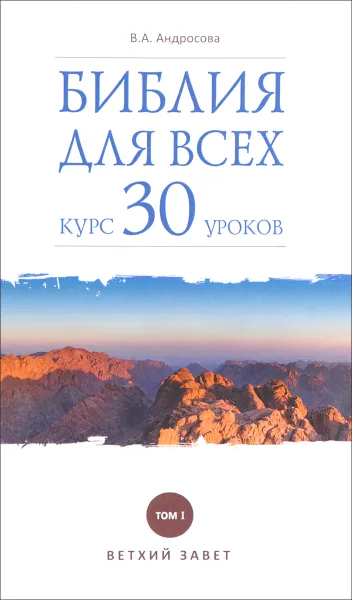 Обложка книги Библия для всех. Курс 30 уроков. Том 1. Ветхий Завет, В. А. Андросова