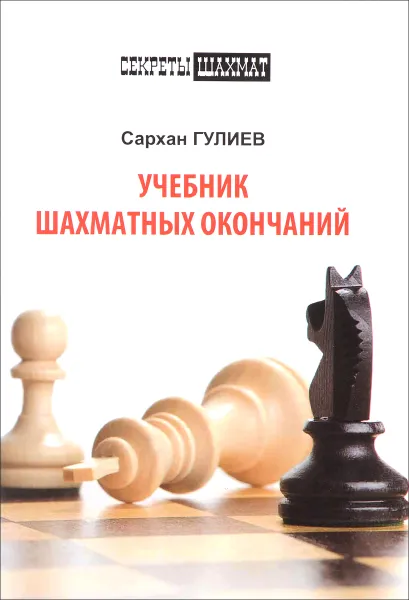 Обложка книги Учебник шахматных окончаний, Сархан Гулиев