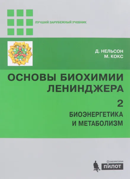 Обложка книги Основы биохимии Ленинджера. В 3 томах. Том 2. Биоэнергетика и метаболизм, Д. Нельсон, М. Кокс