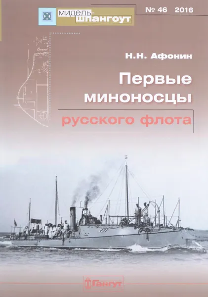 Обложка книги Мидель-шпангоут, №46. Первые миноносцы русского флота, Афонин Николай Николаевич