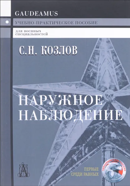 Обложка книги Наружное наблюдение, С. Н. Козлов