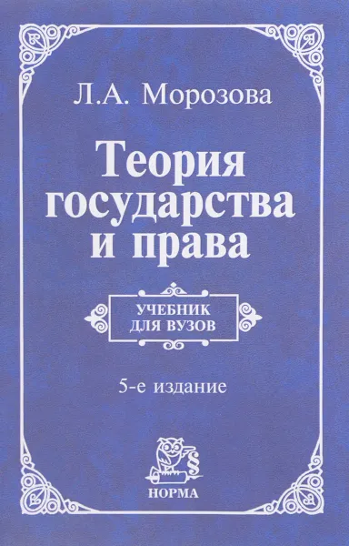 Обложка книги Теория государства и права. Учебник, Л. А. Морозова