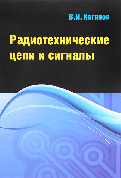 Обложка книги Радиотехнические цепи и сигналы. Компьютеризированный курс. Учебное пособие, В. И. Каганов