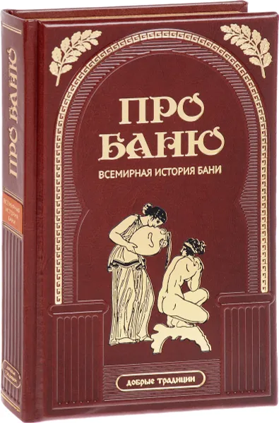 Обложка книги Про баню (подарочное издание), Марк Мамонтов